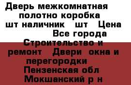 Дверь межкомнатная “L-26“полотно коробка 2.5 шт наличник 5 шт › Цена ­ 3 900 - Все города Строительство и ремонт » Двери, окна и перегородки   . Пензенская обл.,Мокшанский р-н